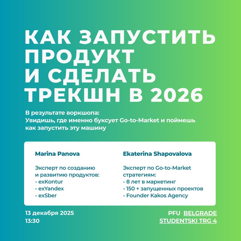 Cover Image for «Как запустить продукт на рынок и сделать понятный трекшн в 2026»