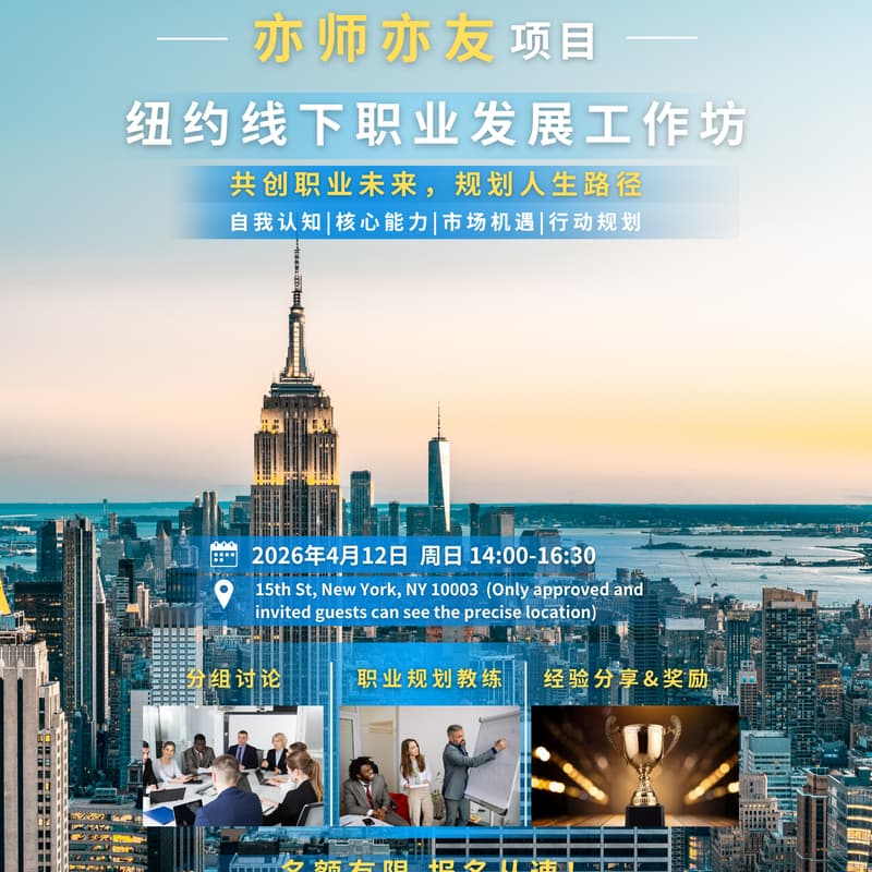 亦师亦友项目纽约线下职业发展工作坊 的封面图片