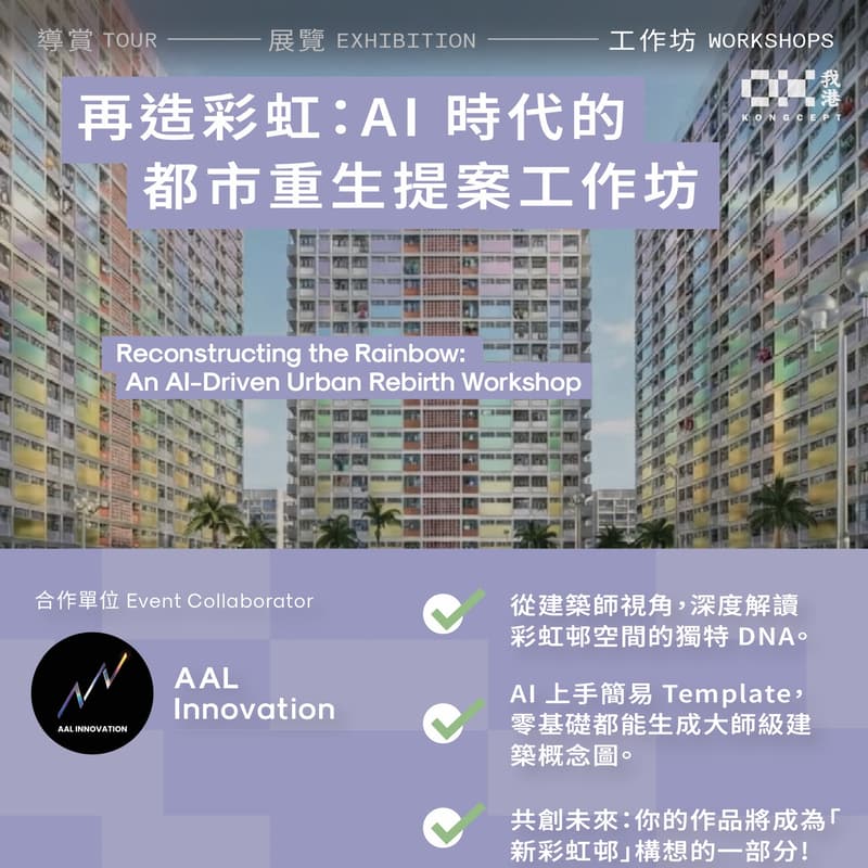 Cover Image for 19/3 再造彩虹：AI 時代的都市重生提案工作坊