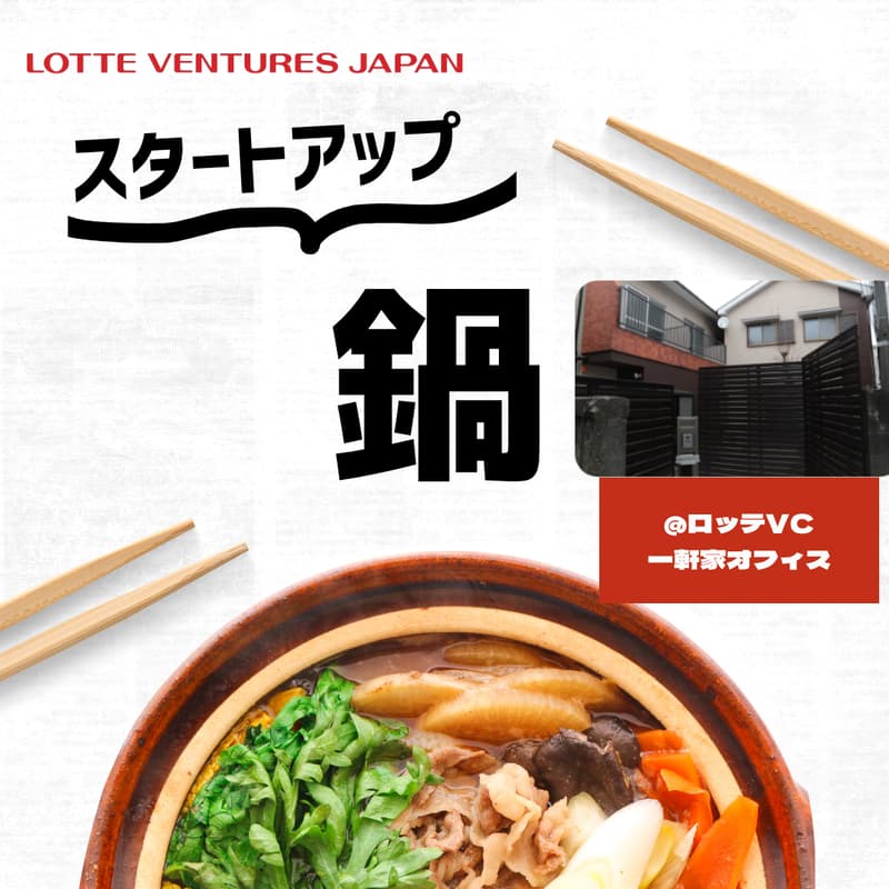 スタートアップ鍋〜ロッテVC一軒家オフィスに行こう〜のカバー画像