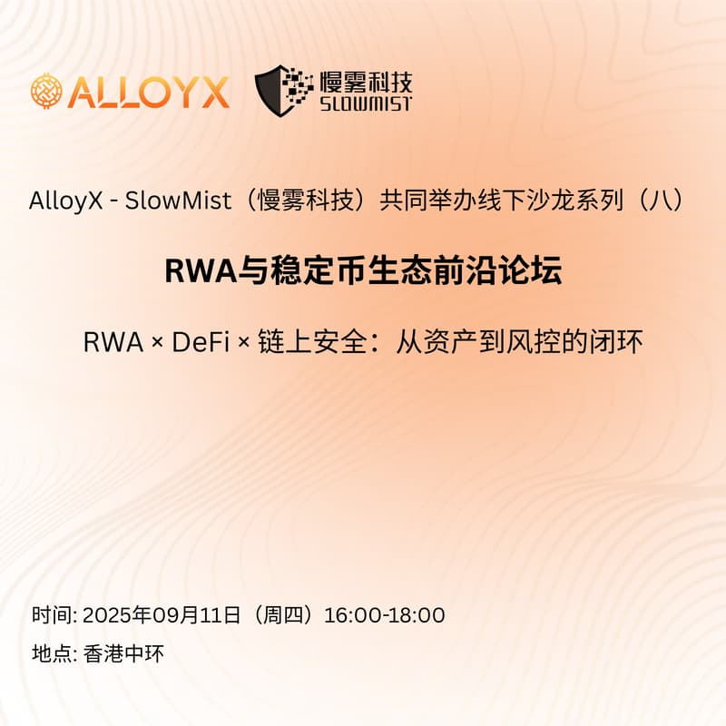 Cover Image for AlloyX线下沙龙系列 （八）「链·实·融未来——RWA × DeFi × 链上安全：从资产到风控的闭环」