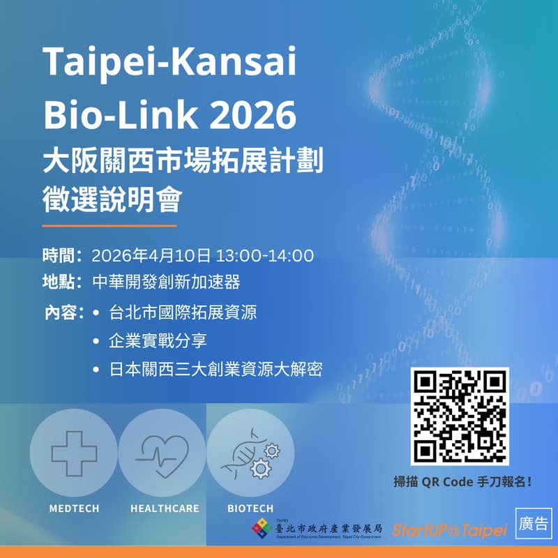 Cover Image for Taipei Kansai Bio-Link 2026 大阪關西市場拓展計劃 徵選說明會