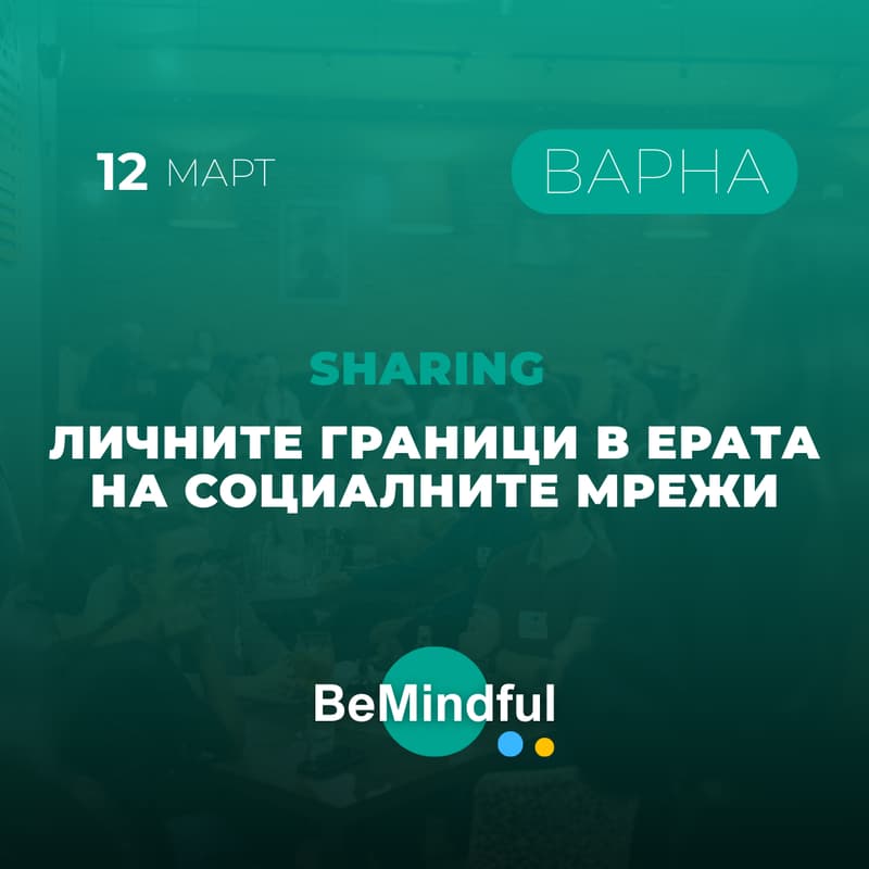 Cover Image for Личните граници в ерата на социалните мрежи