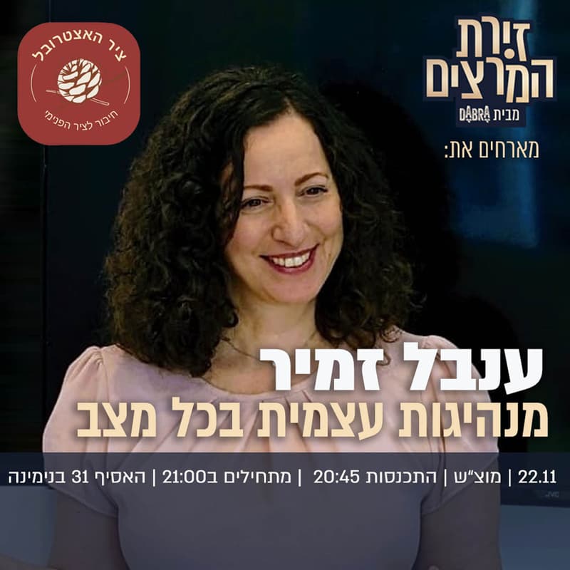 Cover Image for ענבל זמיר - מנהיגות עצמית בכל מצב