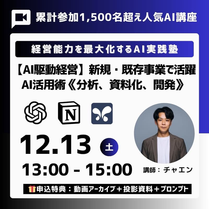 Cover Image for 【経営能力を最大化するAI実践塾】新規・既存事業で大活躍。「リサーチ・分析・資料作成・実装(簡易アプリ開発)」など『AI駆動経営』を学べる2時間集中セミナー。《特典:アーカイブ動画/投影資料/プロンプト集》