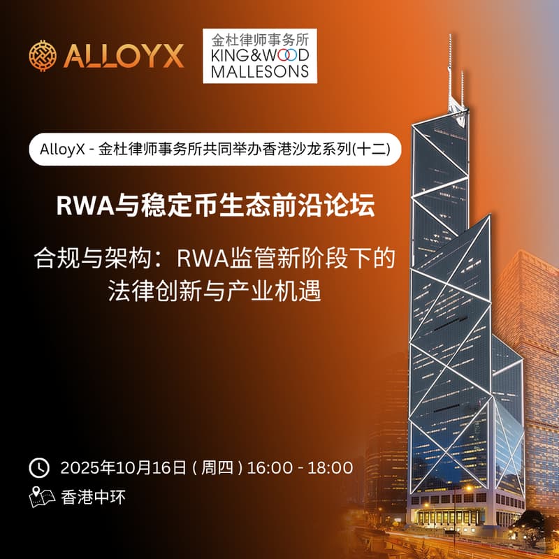 AlloyX × 金杜律师事务所 | 香港沙龙系列（十二）「合规与架构：RWA监管新阶段下的法律创新与产业机遇」 的封面图片