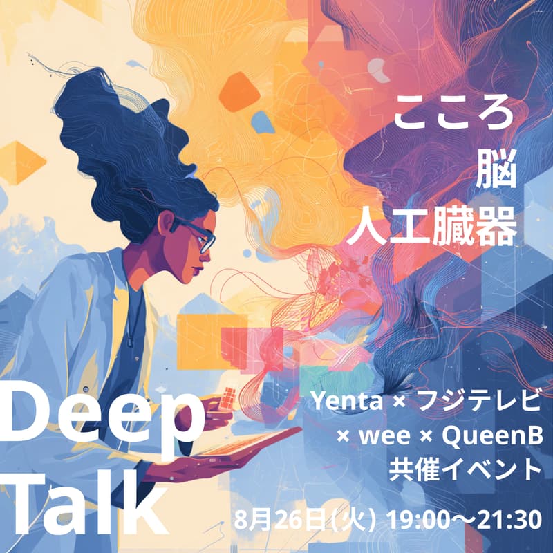 Cover Image for YentaDeepTalk #3 〜起業家と学生研究者でDeepTech「こころ・脳・人工臓器」について話し倒す〜