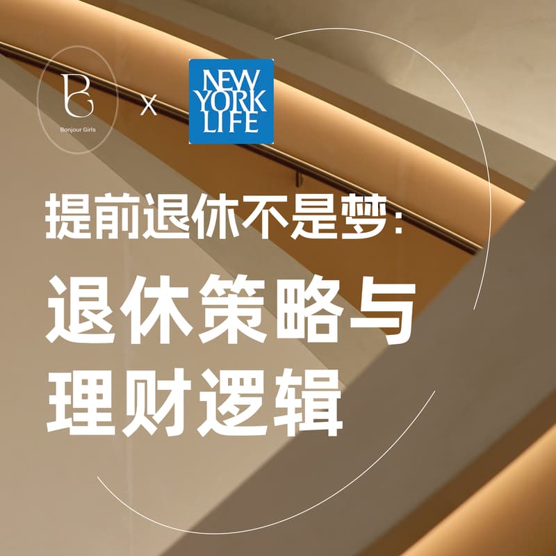 Cover Image for Bonjour Girls in NYC : 提前退休不是梦,聊聊退休策略与理财逻辑