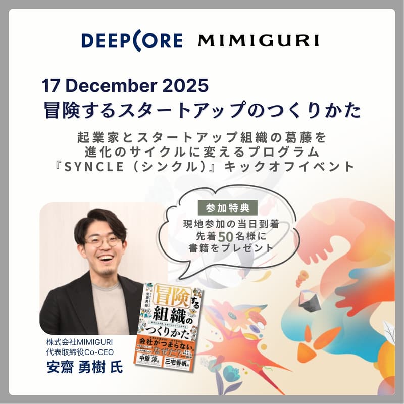 Cover Image for 【参加特典あり】冒険するスタートアップのつくりかた〜起業家の葛藤を進化に変えるプログラム 『SYNCLE』キックオフイベント〜