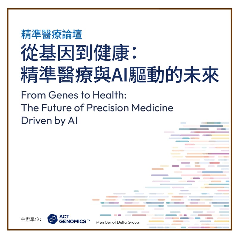 Cover Image for 從基因到健康：精準醫療與AI驅動的未來 From Genes to Health: The Future of Precision Medicine Driven by AI