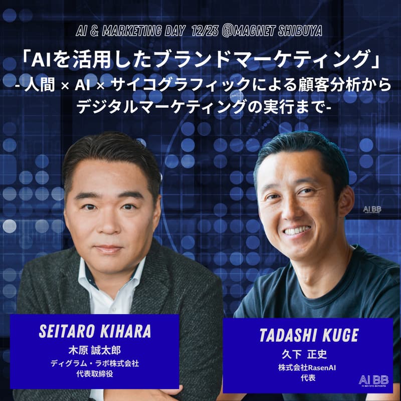 Cover Image for [AI-M3] 「AIを活用したブランドマーケティング」 - 人間 × AI × サイコグラフィックによる顧客分析からデジタルマーケティングの実行まで-