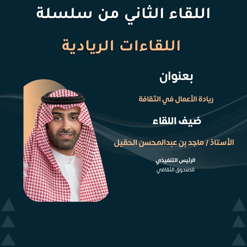 Cover Image for اللقاءات الريادية - ريادة الأعمال في الثقافة
