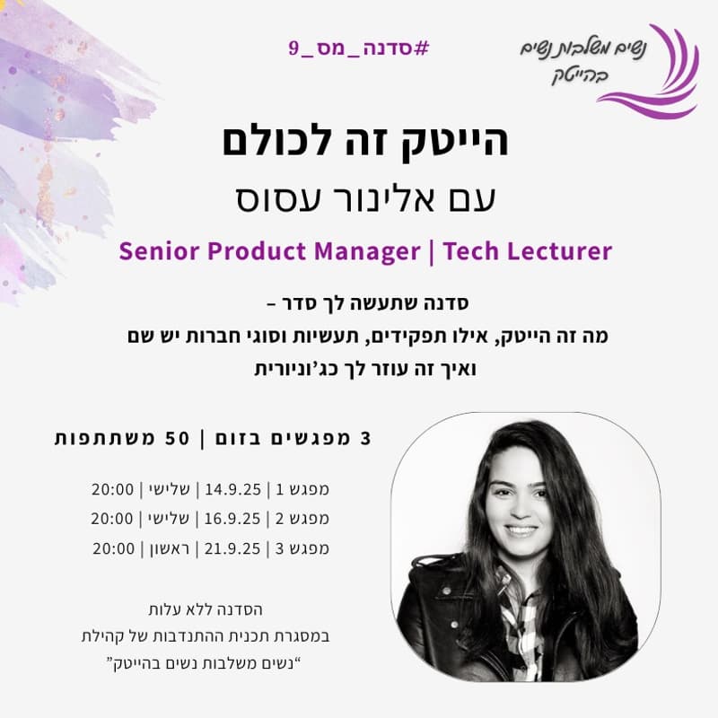 Cover Image for הייטק זה לכולם - אלינור עסוס