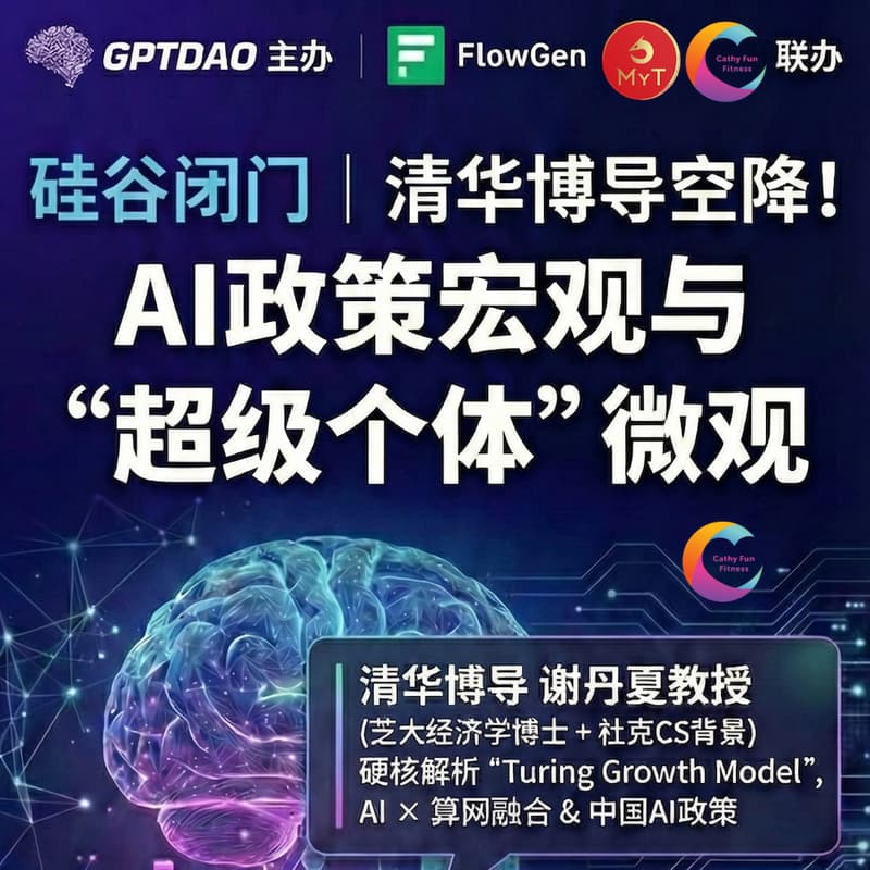 Cover Image for 清华博导空降！宏观讲透AI政策，微观教你做“超级个体”