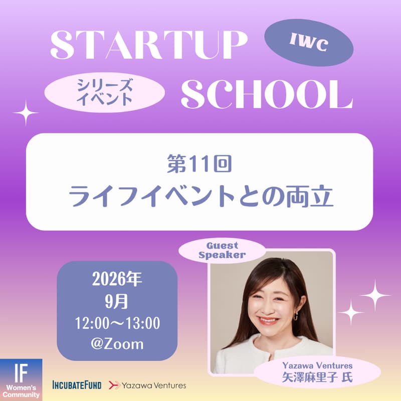 Cover Image for 【STARTUP SCHOOL】第11回:ライフイベントとの両立