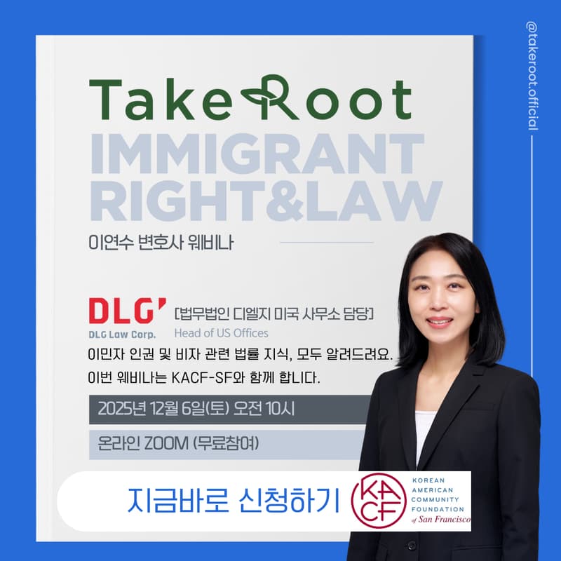 Cover Image for 이민자 인권과 비자 관련 웨비나: Deborah (Youn Soo) Lee 변호사 초청