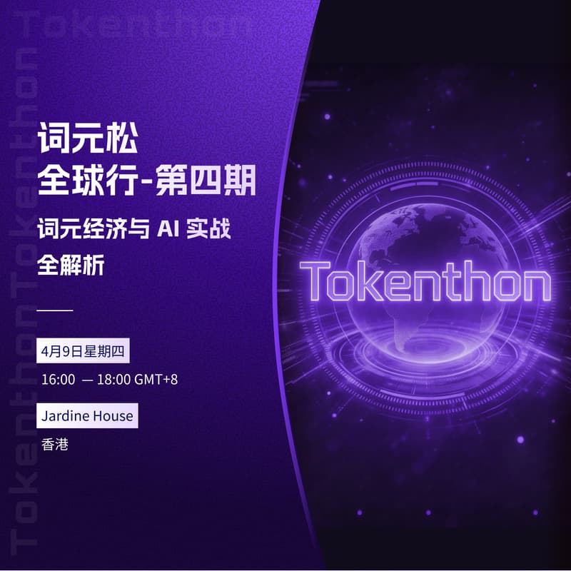Cover Image for Tokenthon 第四期：从“数字石油”到商业原力——词元经济与 AI 实战全解析
