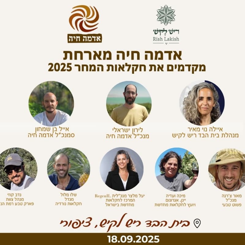 Cover Image for אדמה חיה מארחת- מקדמים את החקלאות המחר 2025