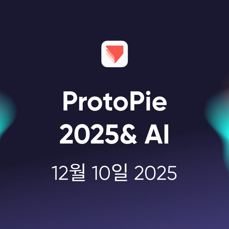 Cover Image for ProtoPie 2025: AI 트렌드와 2026년 프로덕트 비전