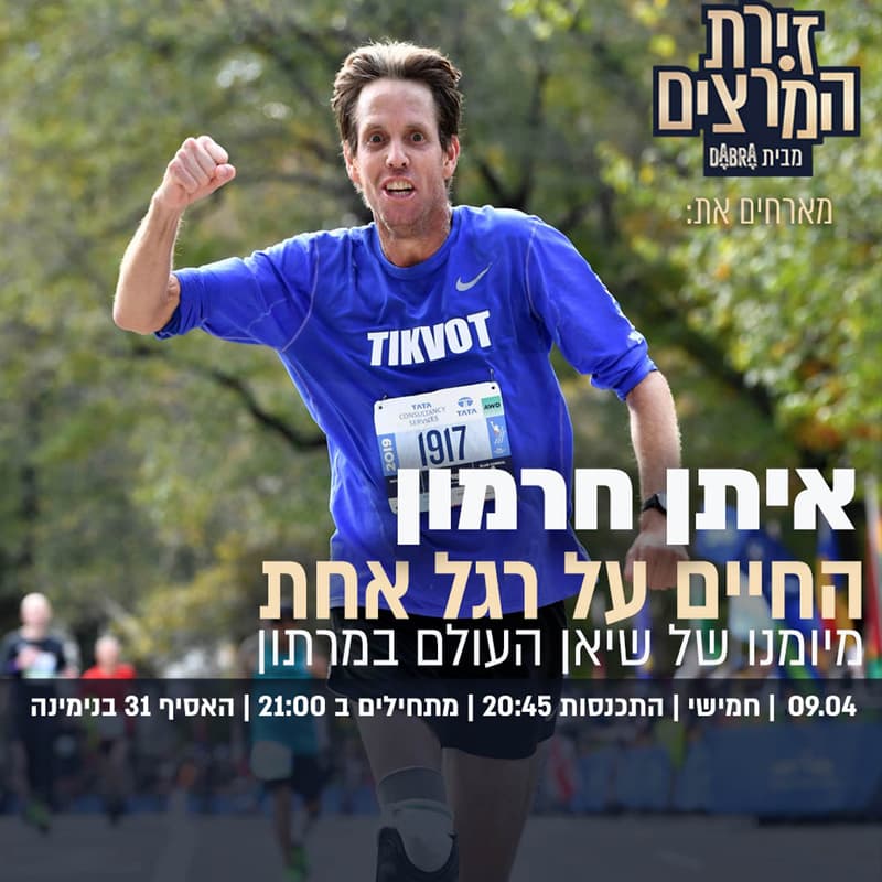 Cover Image for איתן חרמון - החיים על רגל אחת