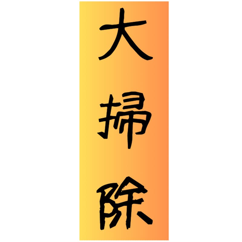 Cover Image for 大掃除