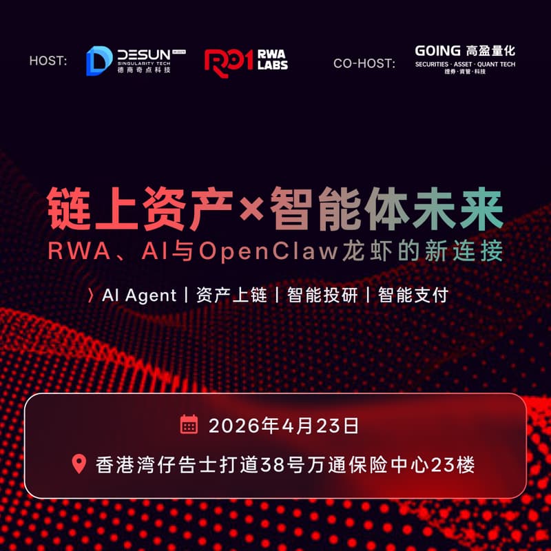 Cover Image for 德商奇点科技 × 华夏数字资本｜链上资产×智能体未来：RWA、AI与OpenClaw龙虾的新连接