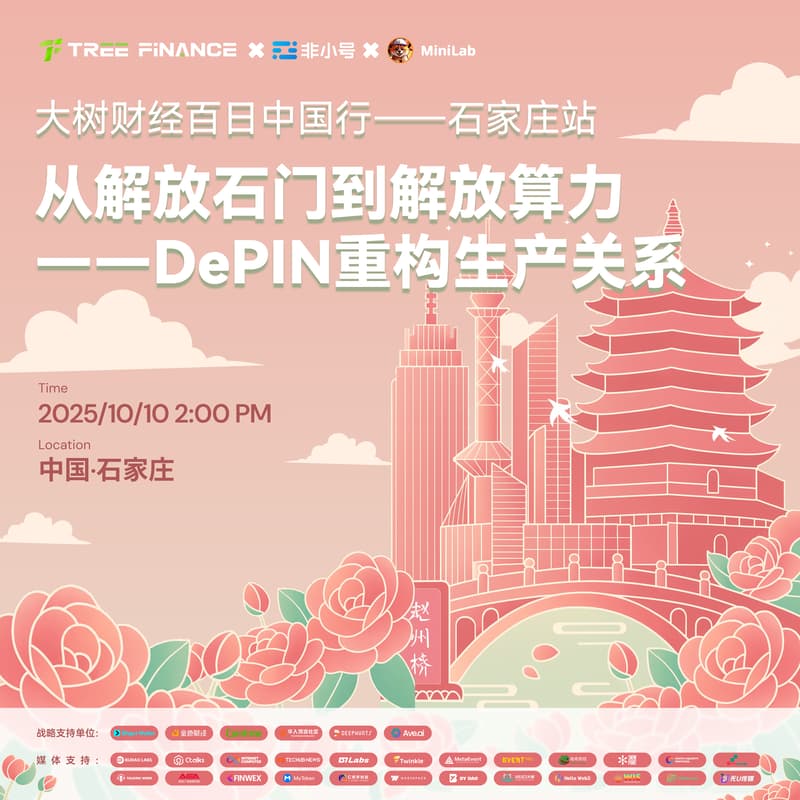 Cover Image for 大树财经--百日中国行·石家庄站