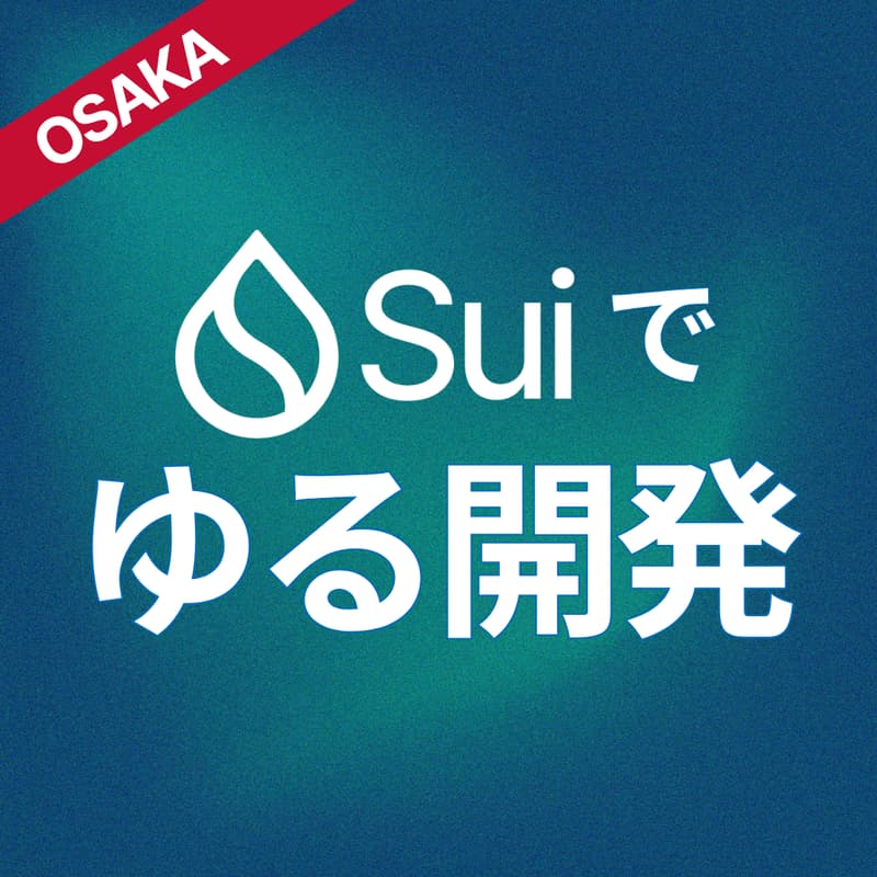 Cover Image for Sui でゆる開発