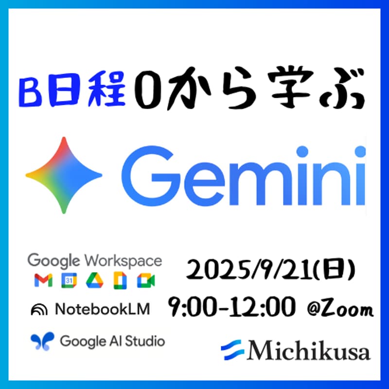 Cover Image for 【B日程】Gemini基礎講座