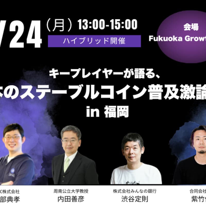 Cover Image for 【現地参加】キープレイヤーが語る、日本のステーブルコイン普及激論会!in 福岡