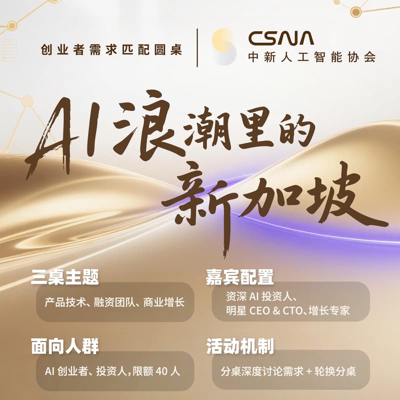 Cover Image for AI Startup Roundtable | 中新人工智能协会