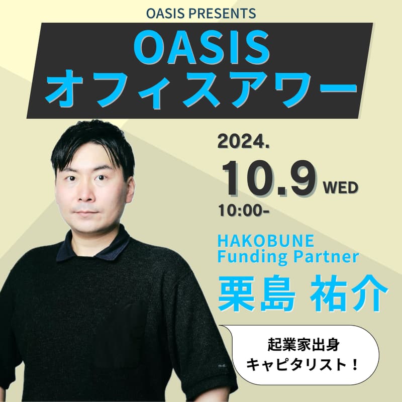 Cover Image for OASISオフィスアワー　栗島 祐介先輩