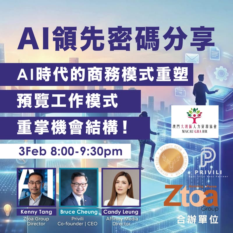 Cover Image for 【AI領先密碼分享會：重塑商業模式的關鍵！】