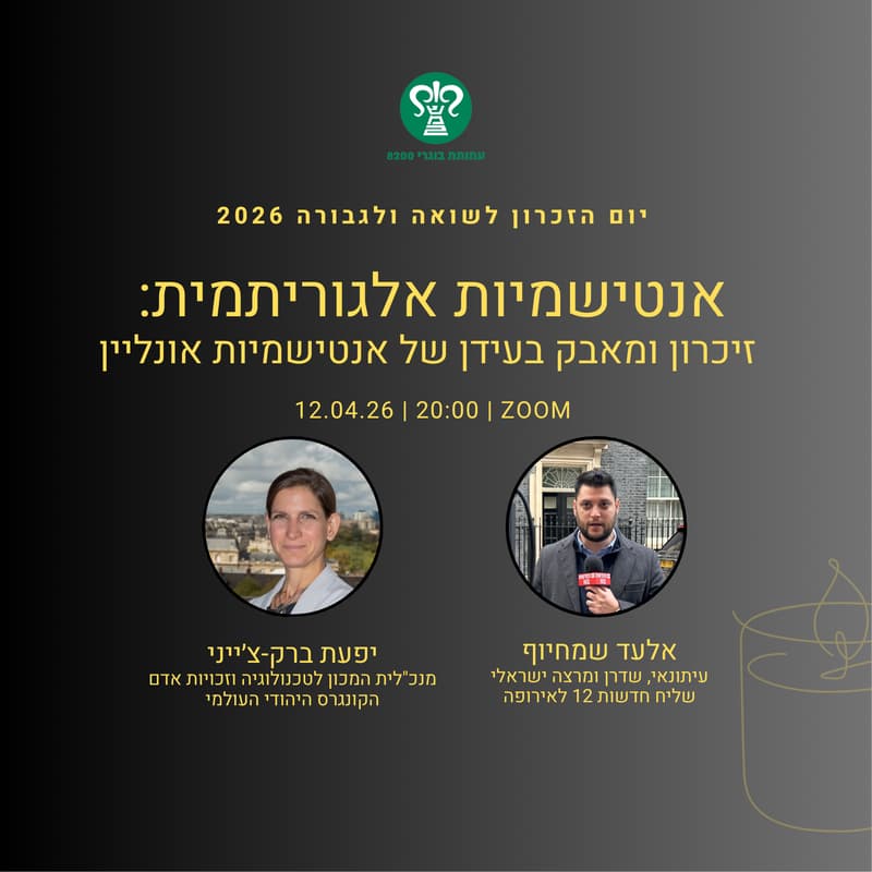 Cover Image for אנטישמיות אלגוריתמית: זיכרון ומאבק בעידן של אנטישמיות אונליין