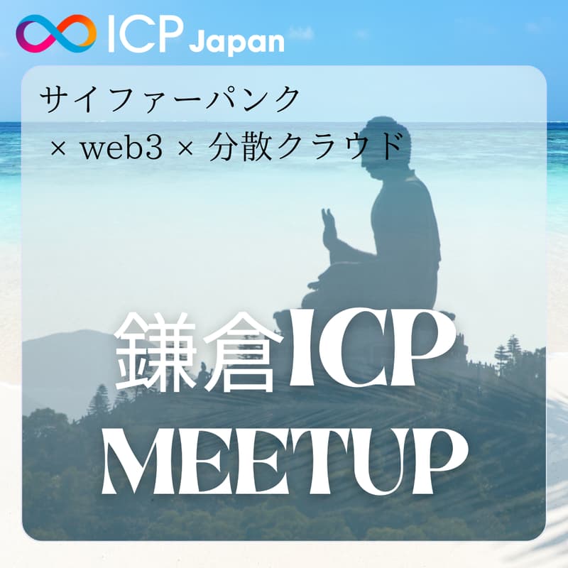 Cover Image for 【鎌倉】ICP/web3 Meetup