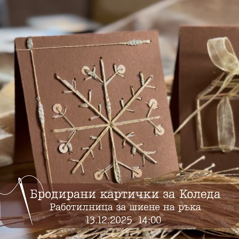 Cover Image for Бродирани картички за Коледа / Работилница за шиене на ръка
