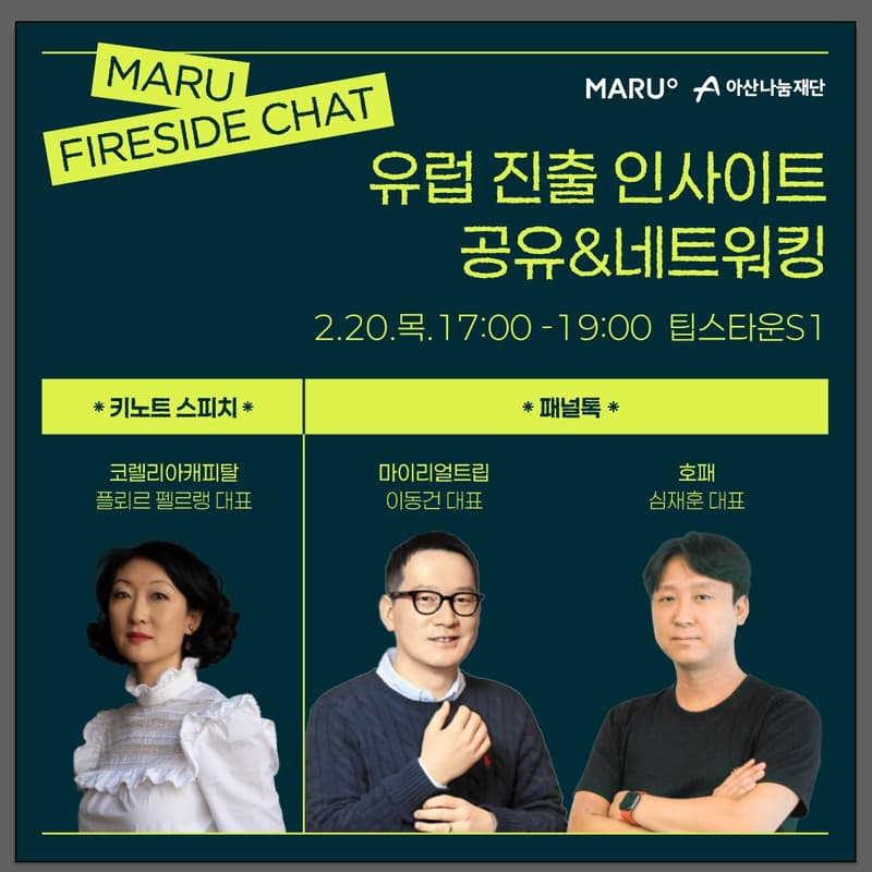 Cover Image for [MARU Fireside Chat] w/KORELYA CAPITAL- 유럽 진출 인사이트 공유 및 네트워킹
