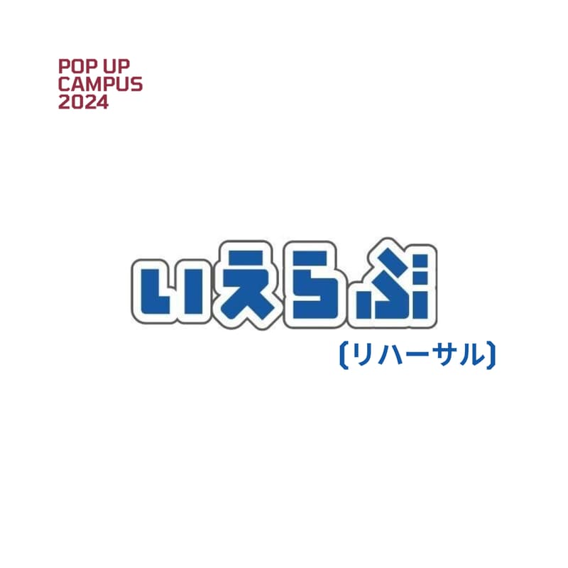 Cover Image for 【いえらぶ】お家選びの裏側で活躍する不動産業界（リハーサル）