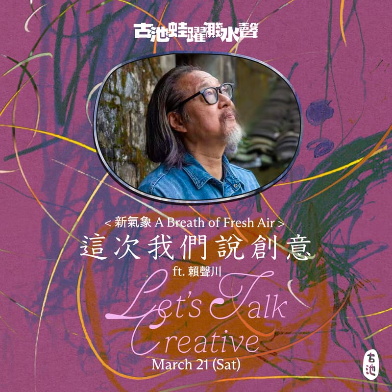 Cover Image for ✺新氣象✺《這次我們說創意》ft. 賴聲川