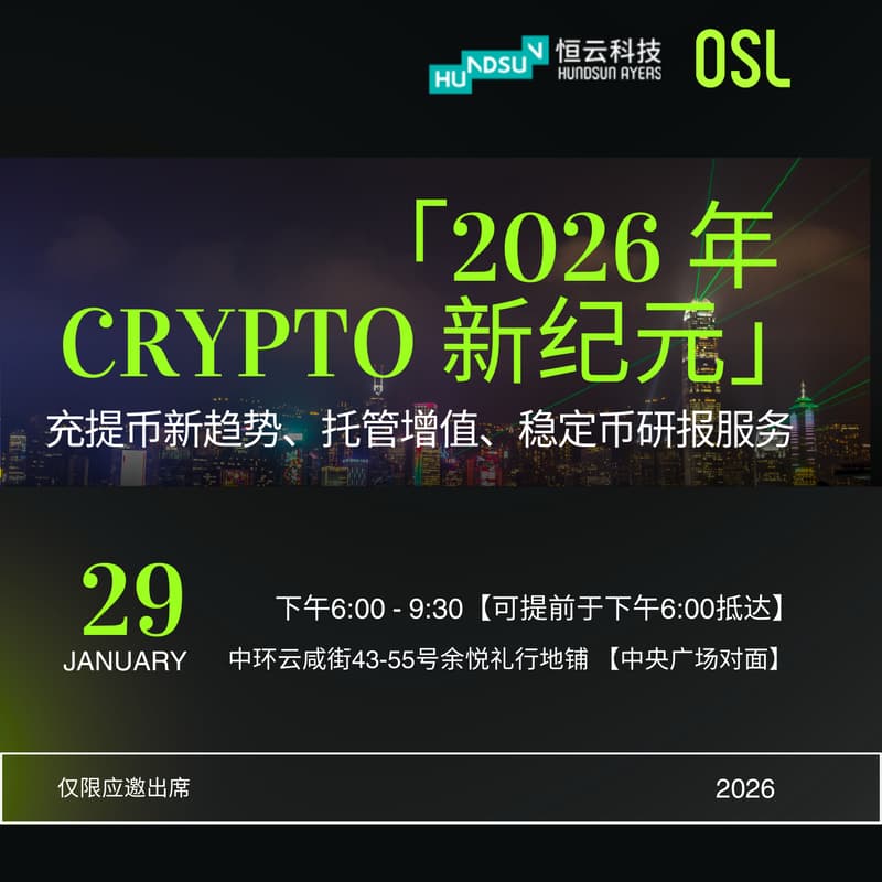 Cover Image for 「2026 年 Crypto 新纪元」充提币新趋势、托管增值、稳定币研报服务