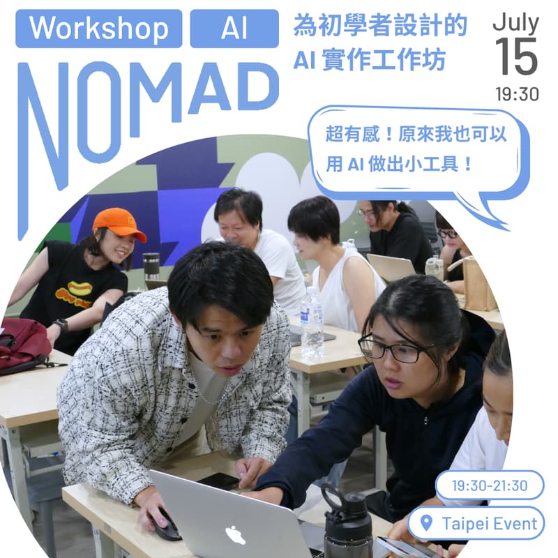 Cover Image for 遊牧 AI 實作工作坊: 遠端工作者達到高效率的 AI 使用法
