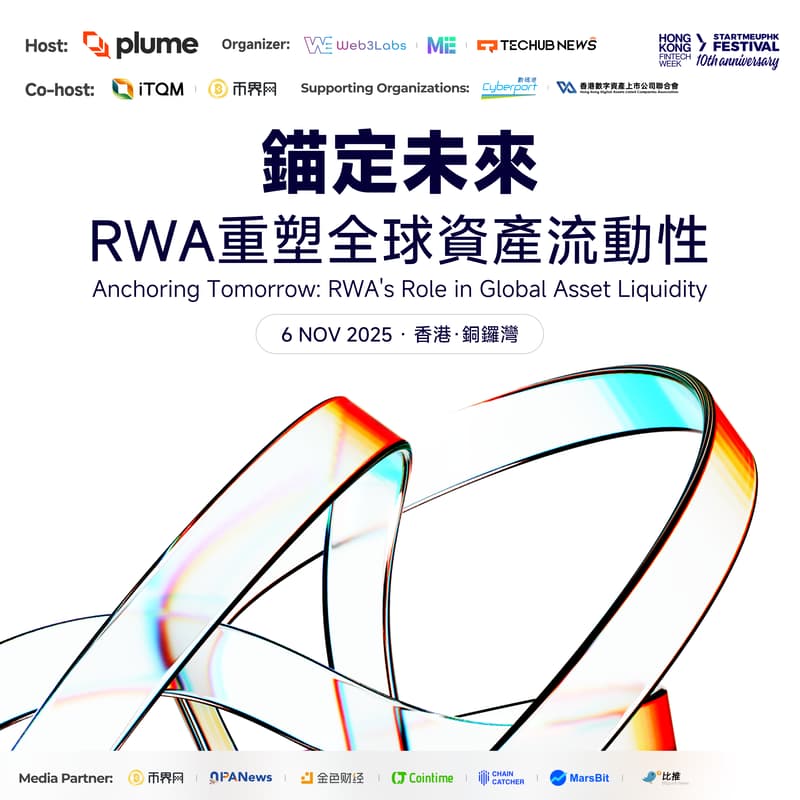 Cover Image for HK FINTECH WEEK-錨定未來：RWA重塑全球資產流動性