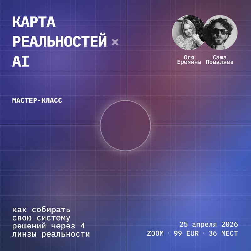 Cover Image for Карта Реальностей × AI — мастер-класс с Олей Ерёминой