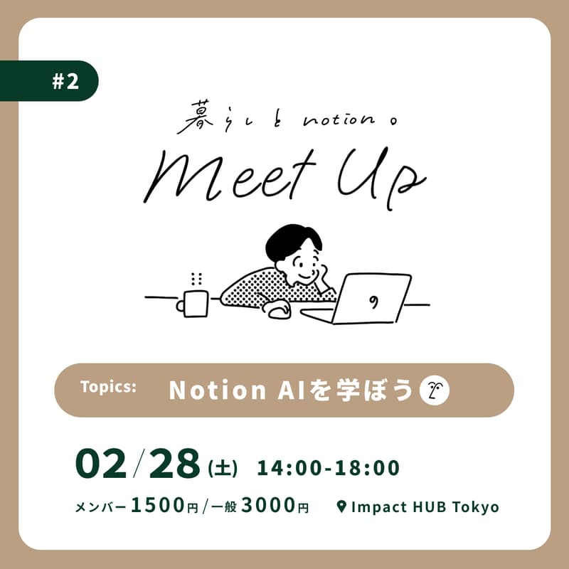 Cover Image for 暮らしとNotion ミートアップ #2 / 2月28日