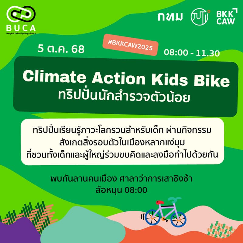 Cover Image for Climate Action Kids Bike (ทริปปั่นนักสำรวจตัวน้อย)