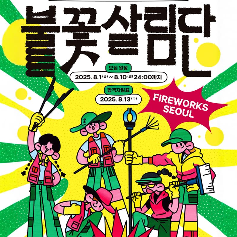 Cover Image for 2025 서울세계불꽃축제 자원활동가 <불꽃 살림단> 모집