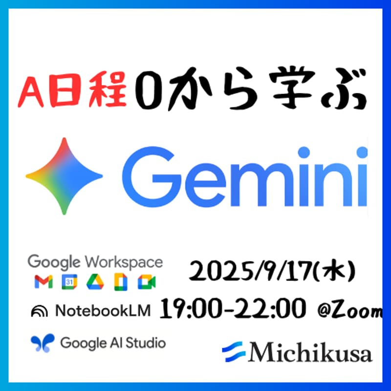 Cover Image for 【A日程】Gemini基礎講座