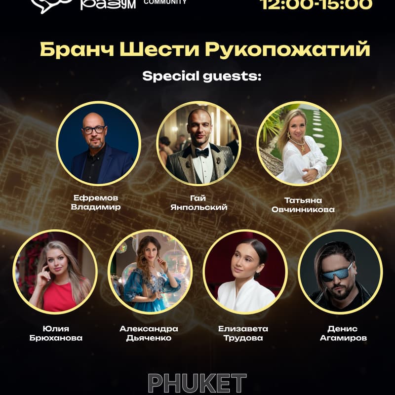 Cover Image for Бранч Шести Рукопожатий