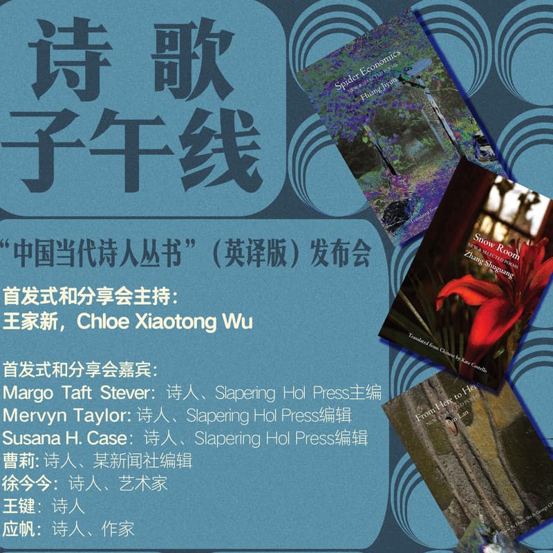 Cover Image for 诗歌子午线 — 中国当代诗人丛书发布会