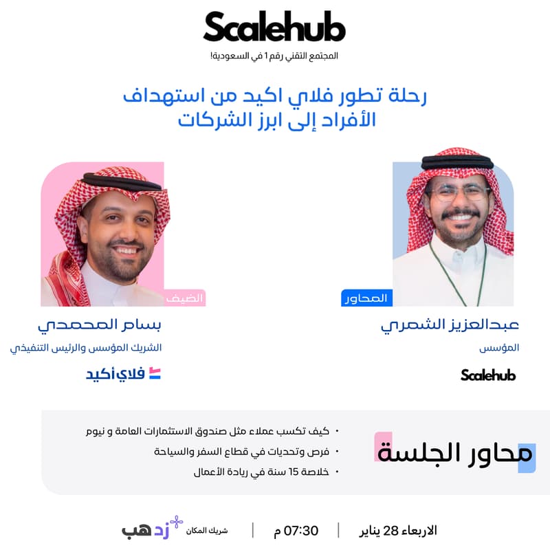 Cover Image for رحلة تطوّر فلاي اكيد من استهداف الأفراد إلى ابرز الشركات | لقاء سكيل هب